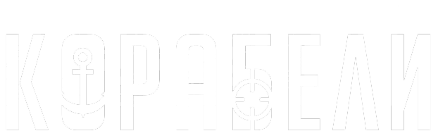 КОРАБЕЛИ