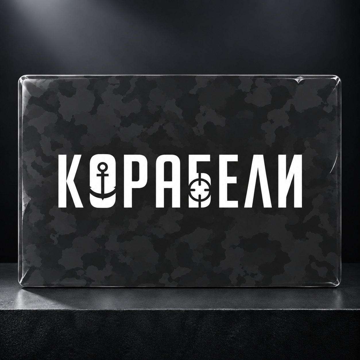 КОРАБЕЛИ